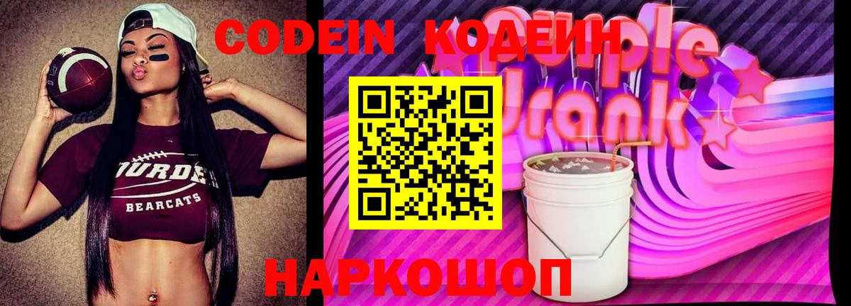 Codein Purple Drank Чебоксары